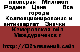 1.1) пионерия : Миллион Родине › Цена ­ 90 - Все города Коллекционирование и антиквариат » Значки   . Кемеровская обл.,Междуреченск г.